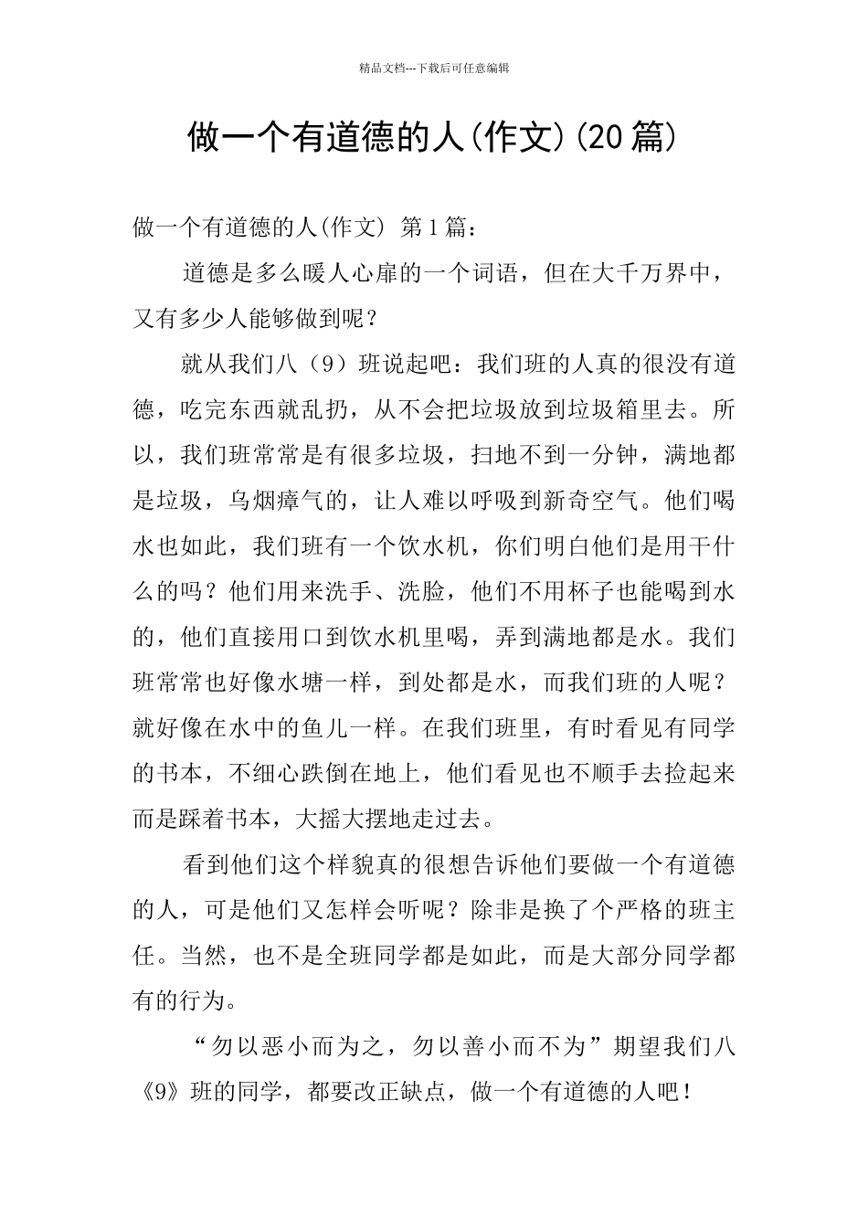 做一个有道德的人(20篇)_第1页