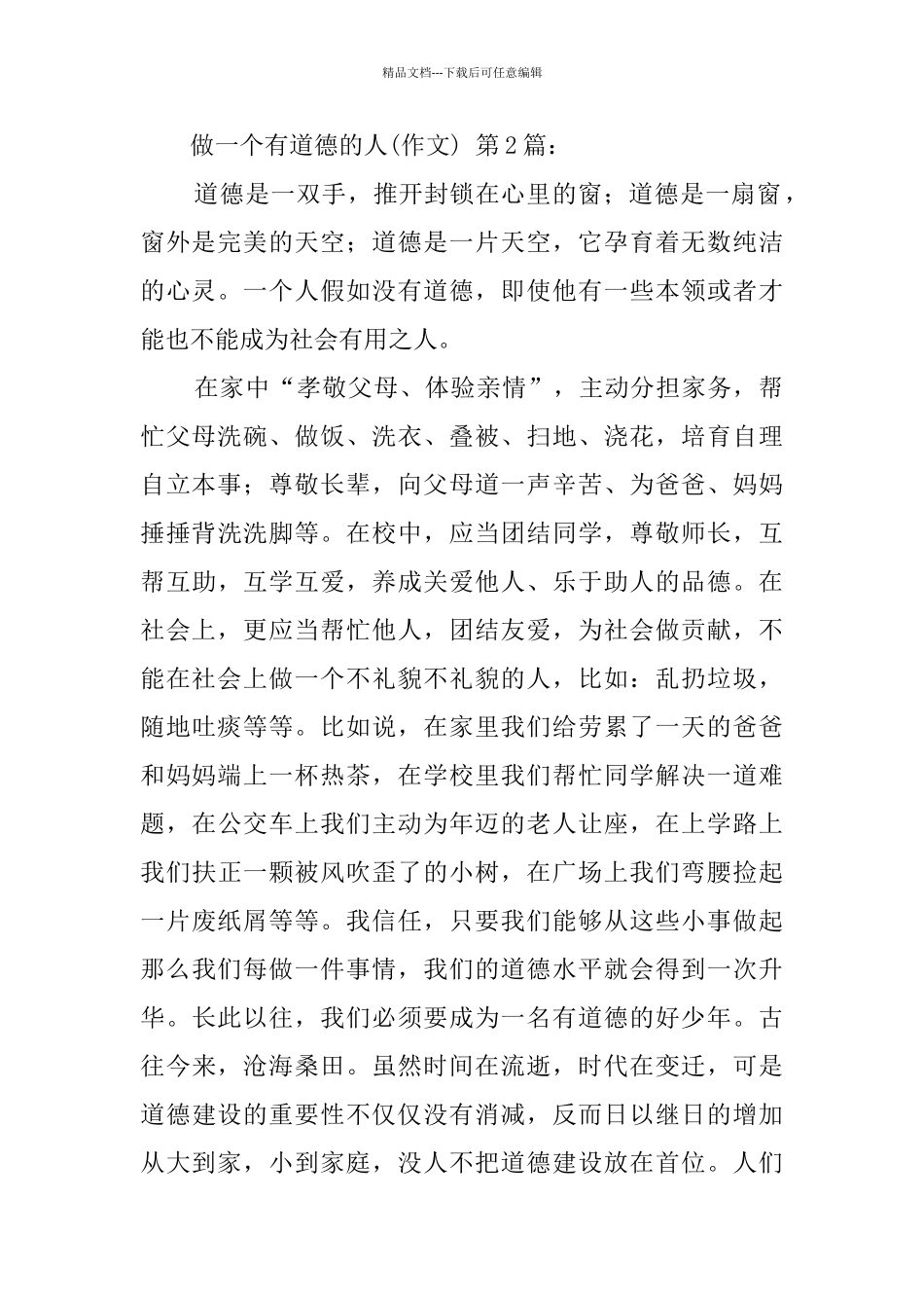做一个有道德的人(20篇)_第2页