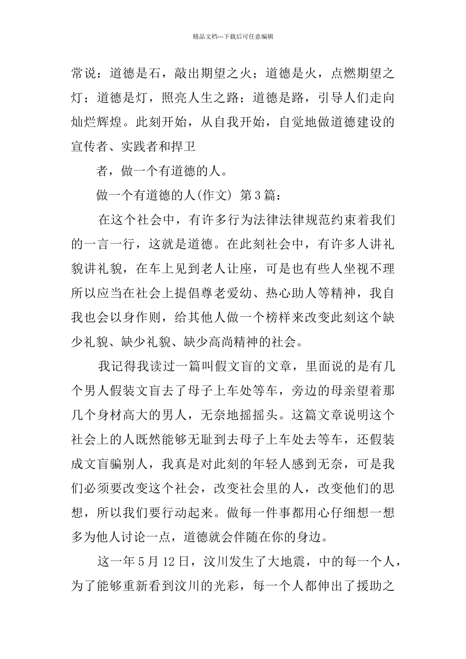 做一个有道德的人(20篇)_第3页
