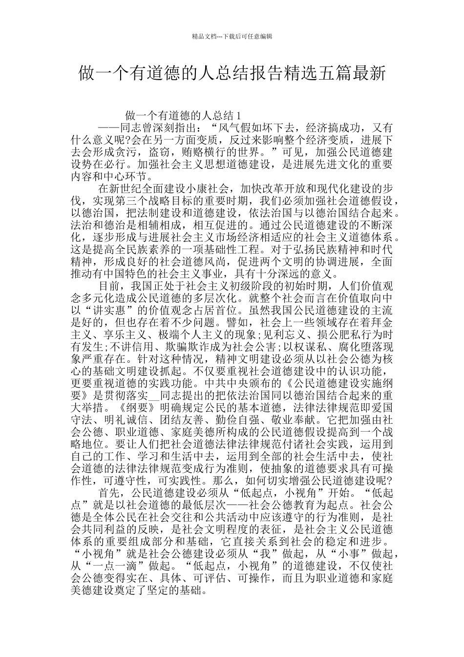 做一个有道德的人总结报告精选五篇最新_第1页