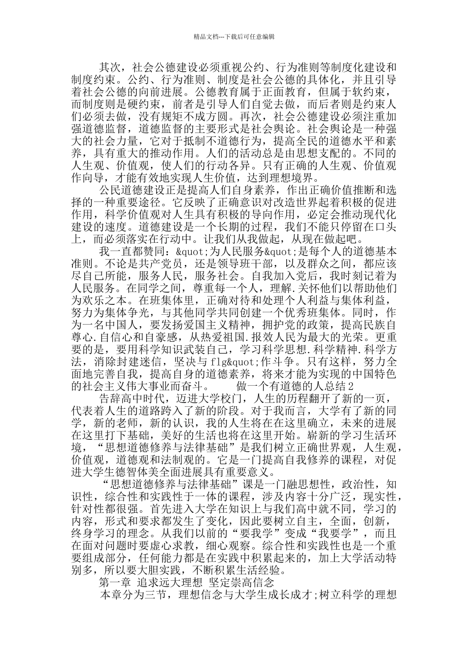 做一个有道德的人总结报告精选五篇最新_第2页