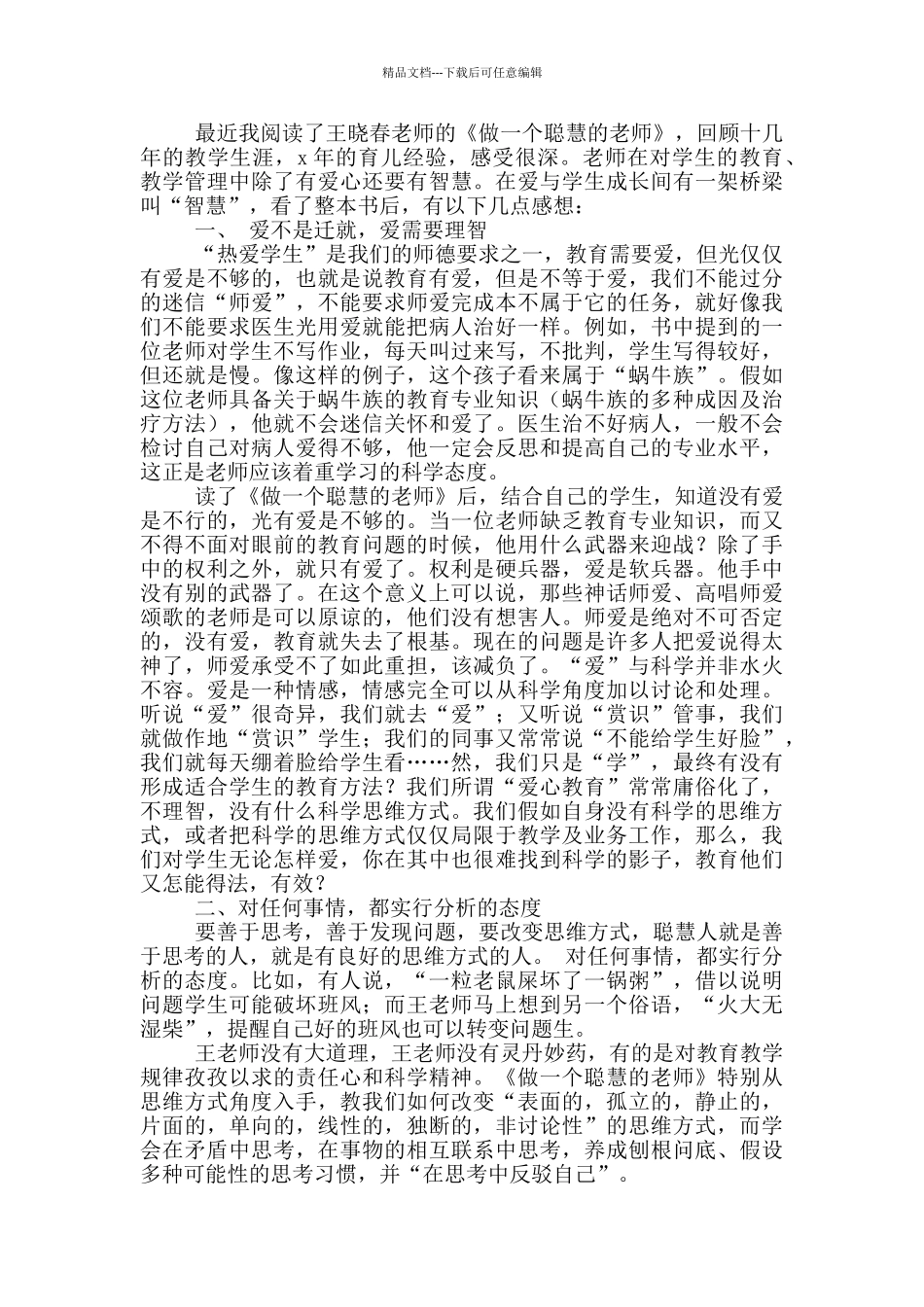 做一个聪明的教师读书心得体会_第2页