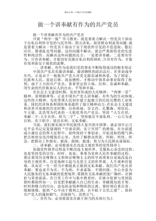 做一个讲奉献有作为的共产党员