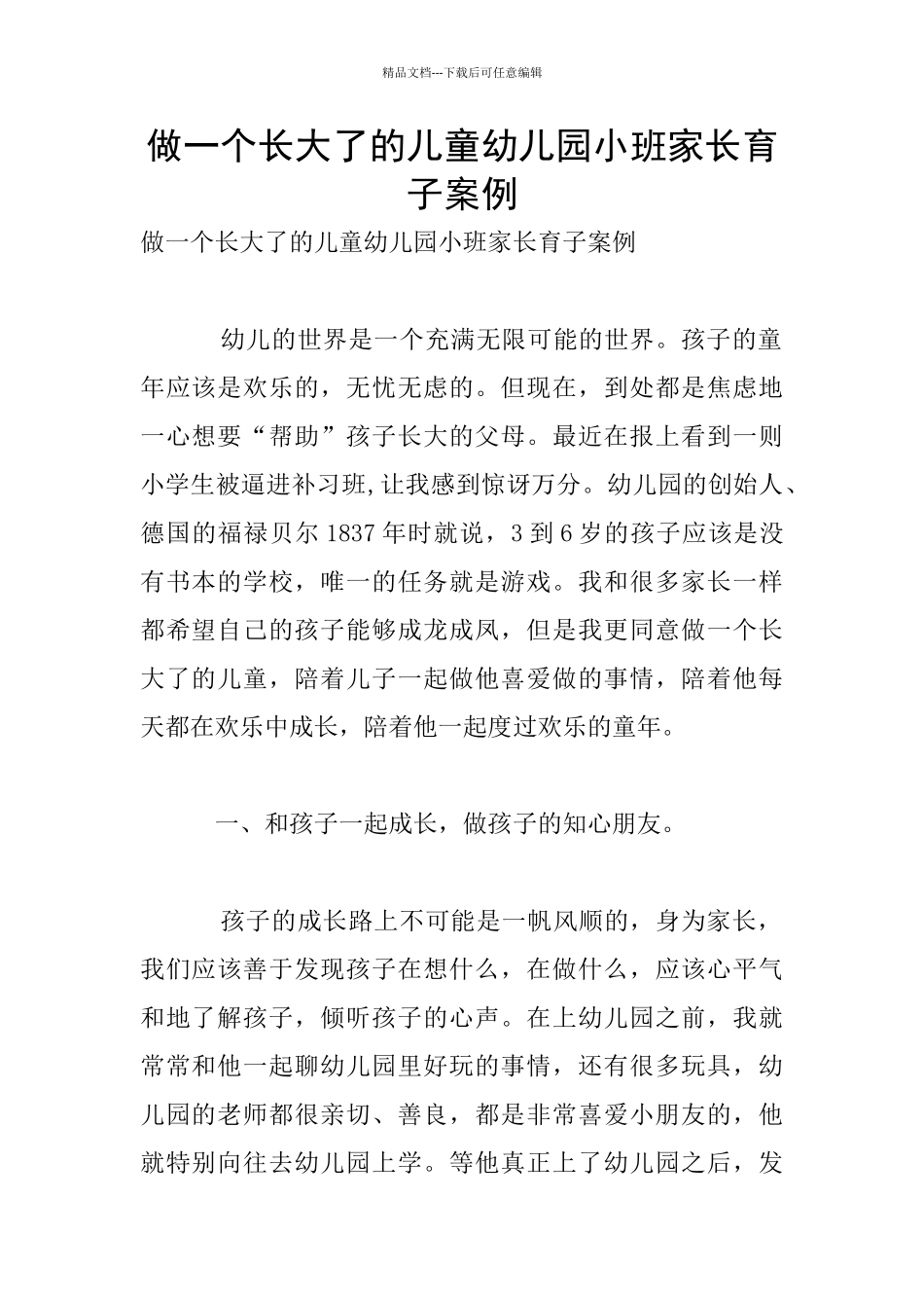 做一个长大了的儿童幼儿园小班家长育子案例_第1页