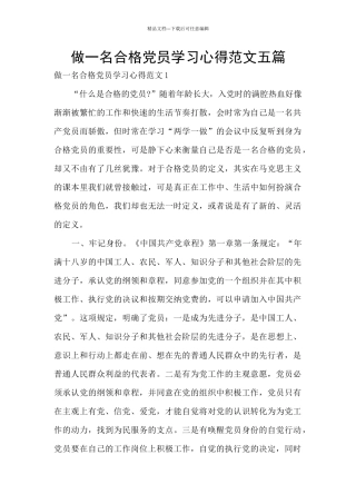 做一名合格党员学习心得范文五篇