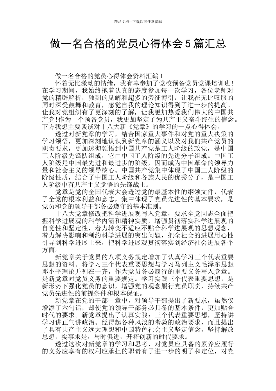 做一名合格的党员心得体会5篇汇总_第1页