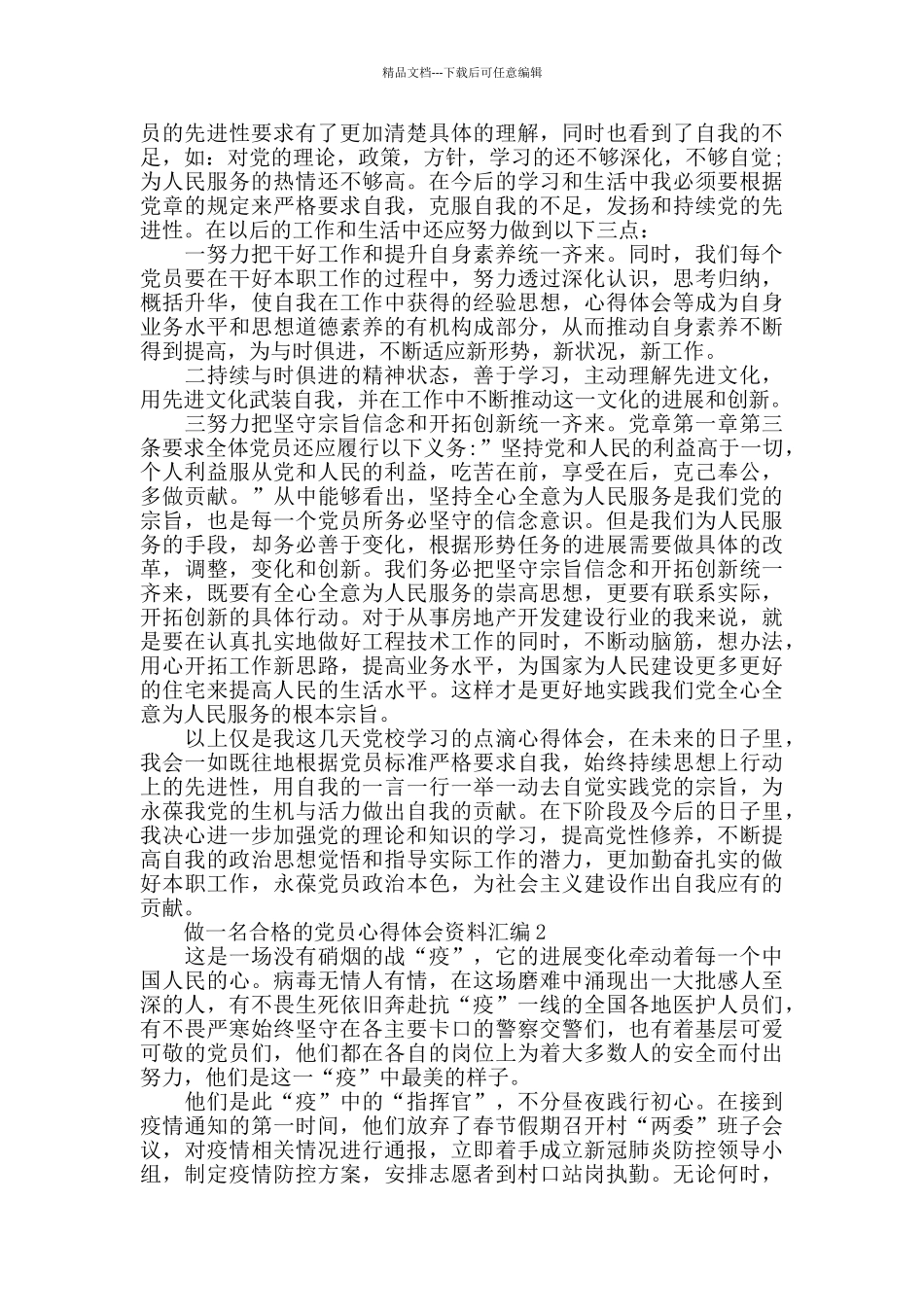 做一名合格的党员心得体会5篇汇总_第2页