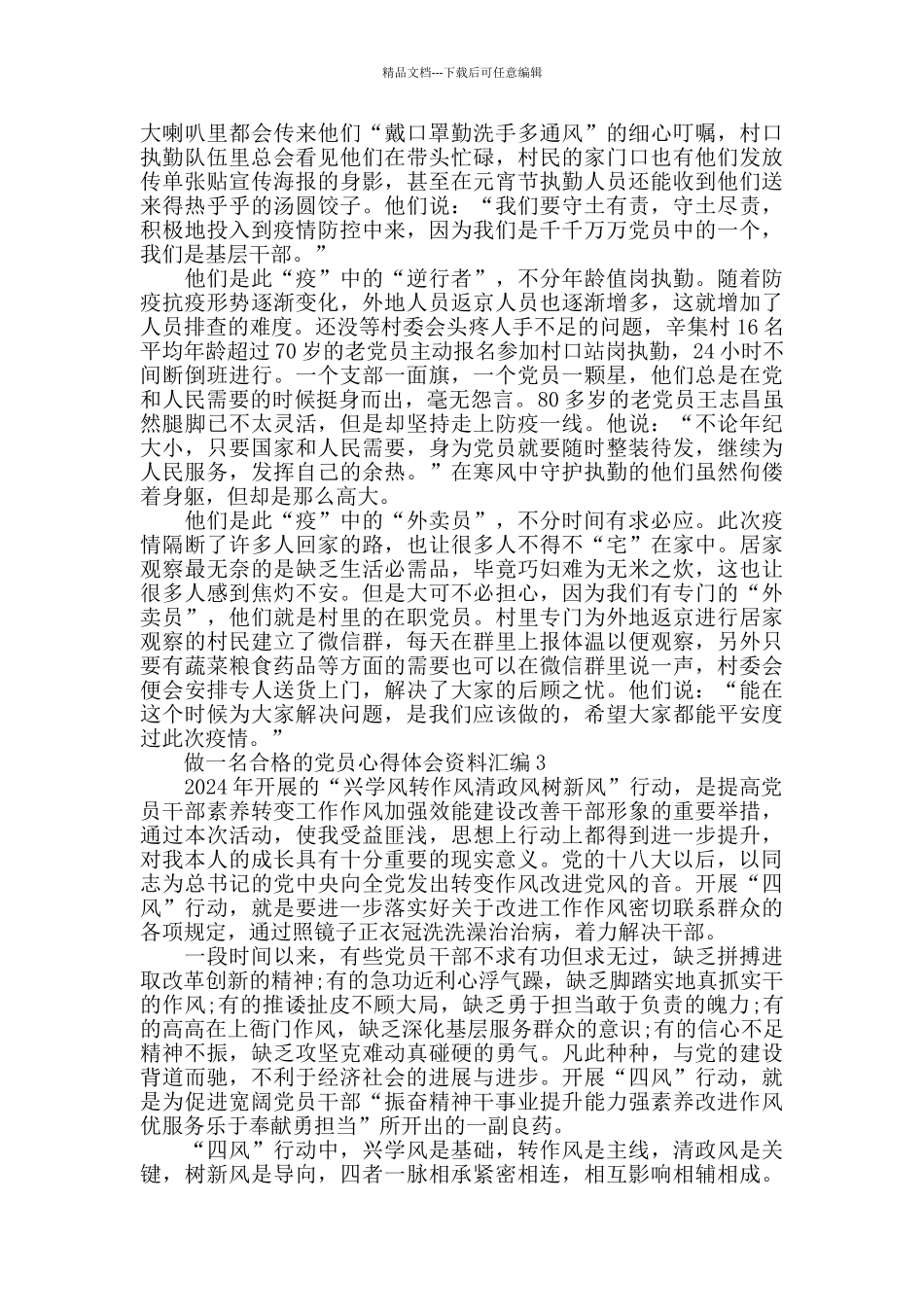 做一名合格的党员心得体会5篇汇总_第3页