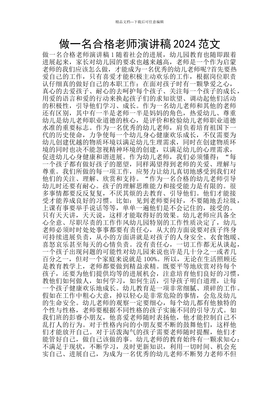 做一名合格教师演讲稿2024范文_第1页