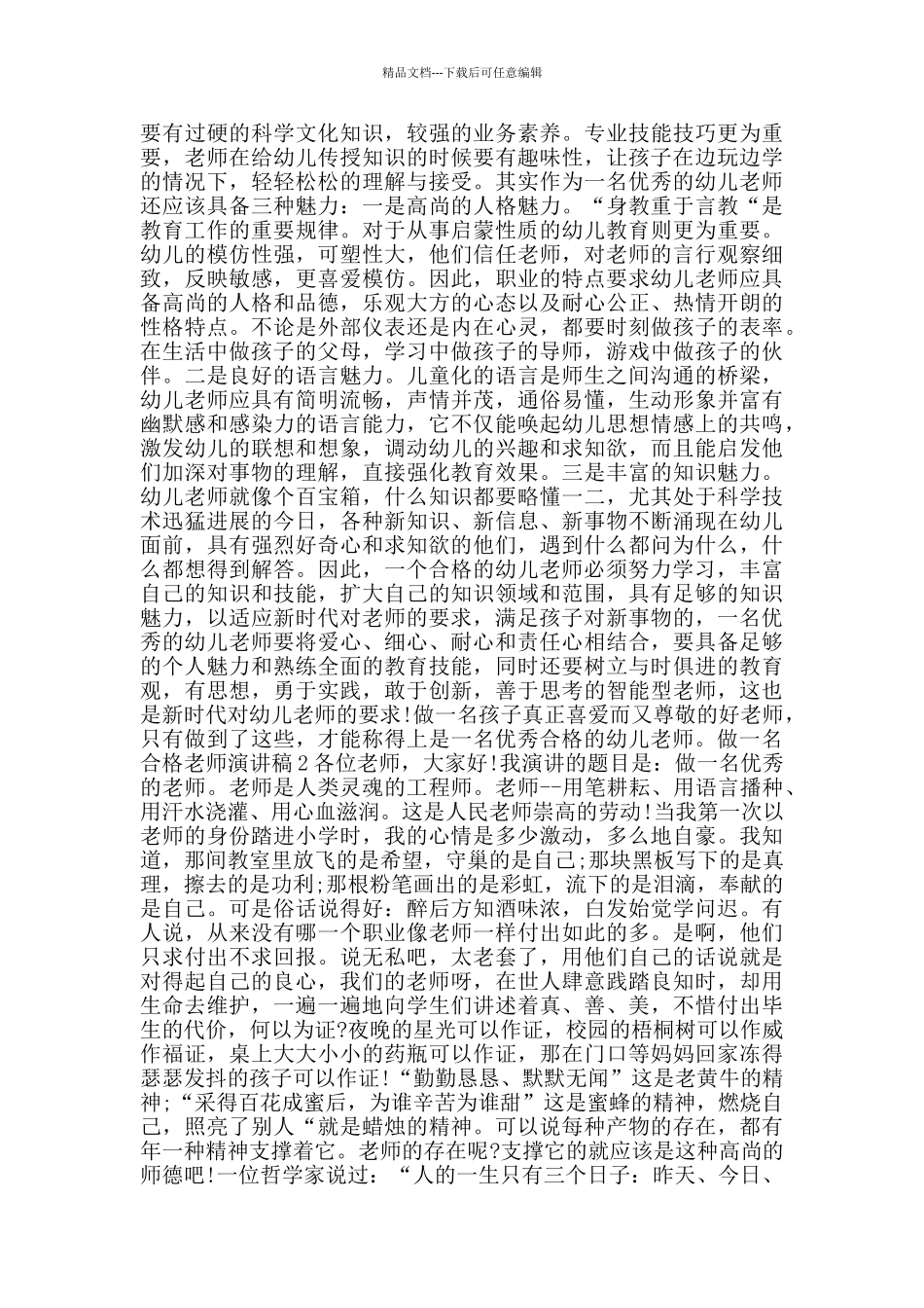 做一名合格教师演讲稿2024范文_第2页