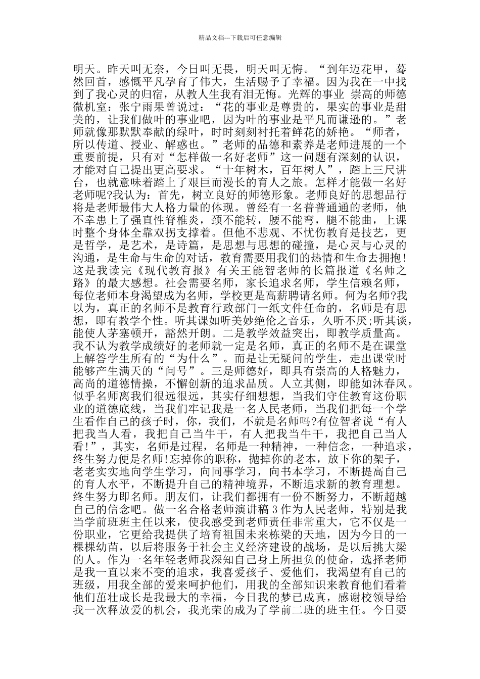 做一名合格教师演讲稿2024范文_第3页