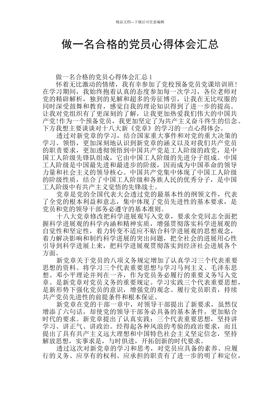 做一名合格的党员心得体会汇总_第1页