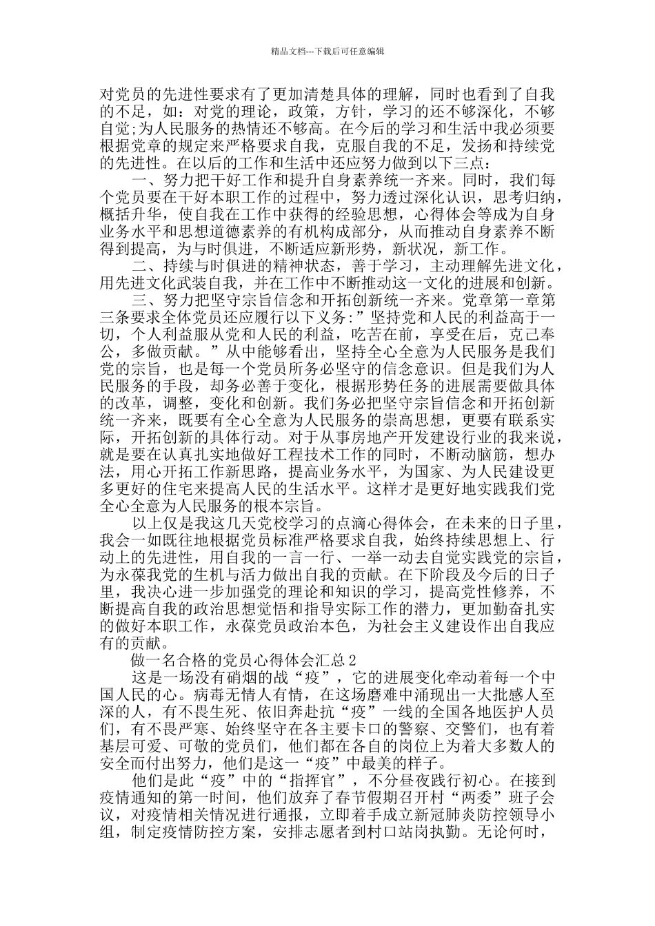 做一名合格的党员心得体会汇总_第2页