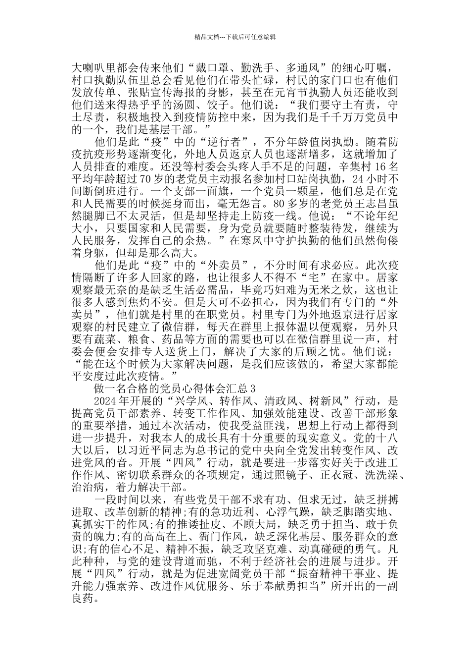 做一名合格的党员心得体会汇总_第3页