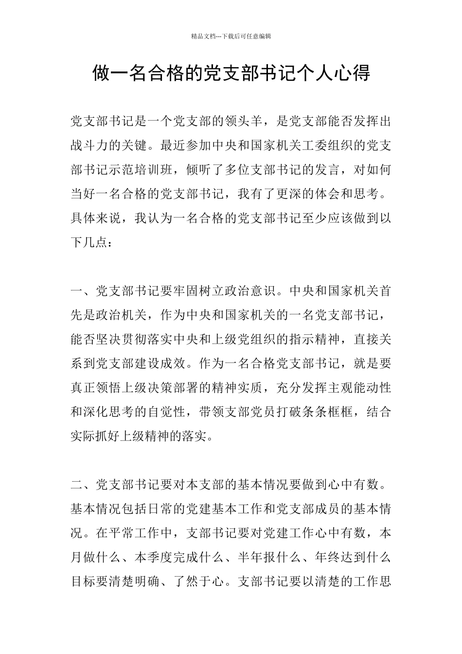 做一名合格的党支部书记个人心得_第1页