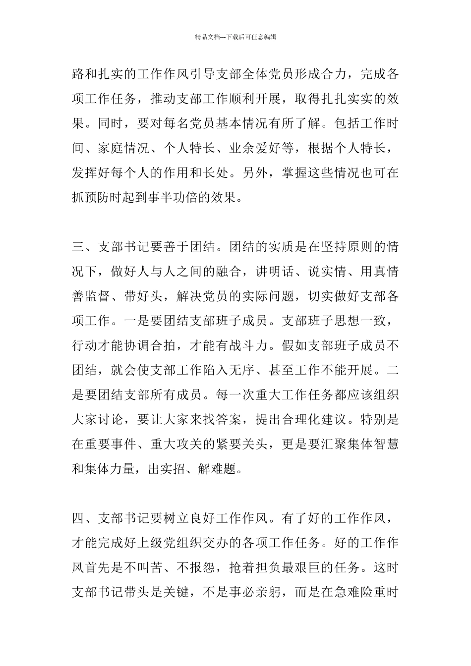做一名合格的党支部书记个人心得_第2页