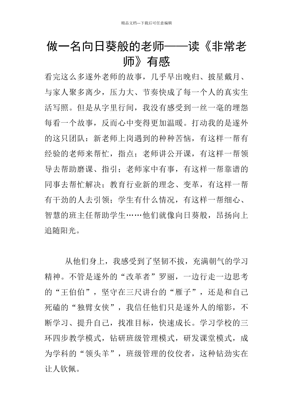 做一名向日葵般的教师——读《非常教师》有感_第1页