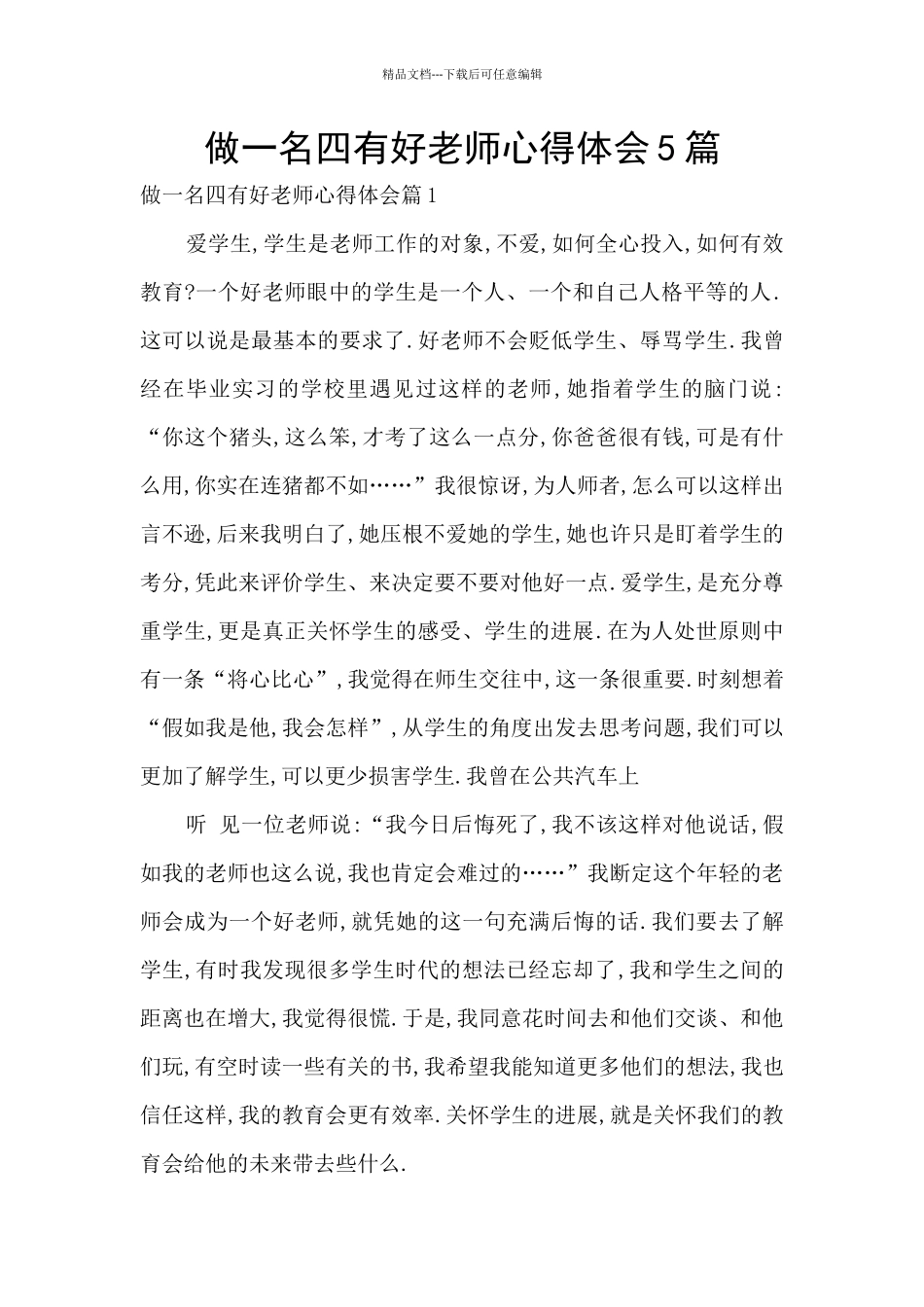 做一名四有好老师心得体会5篇_第1页