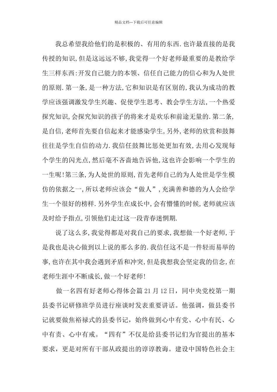 做一名四有好老师心得体会5篇_第2页