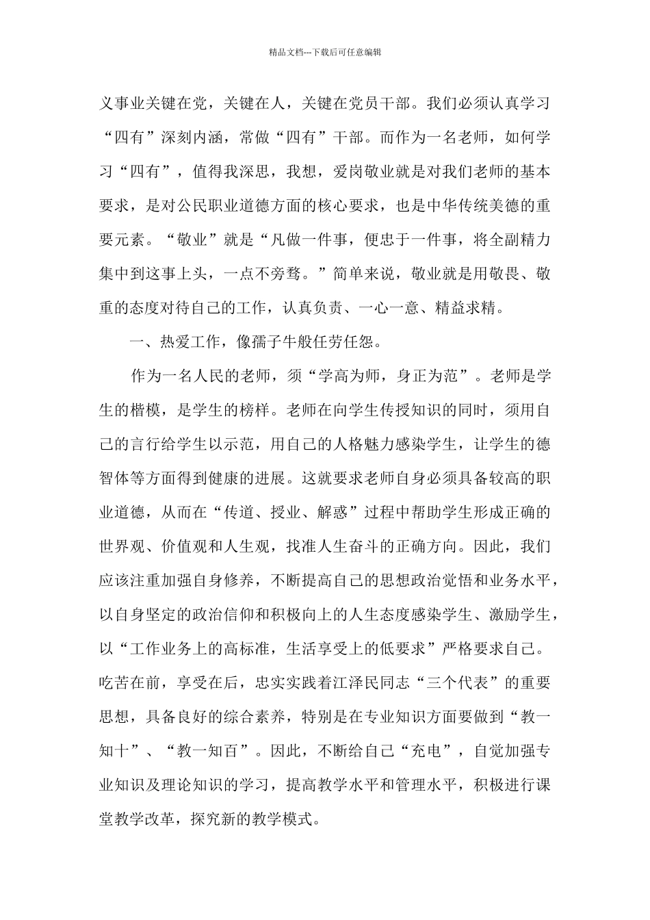 做一名四有好老师心得体会5篇_第3页