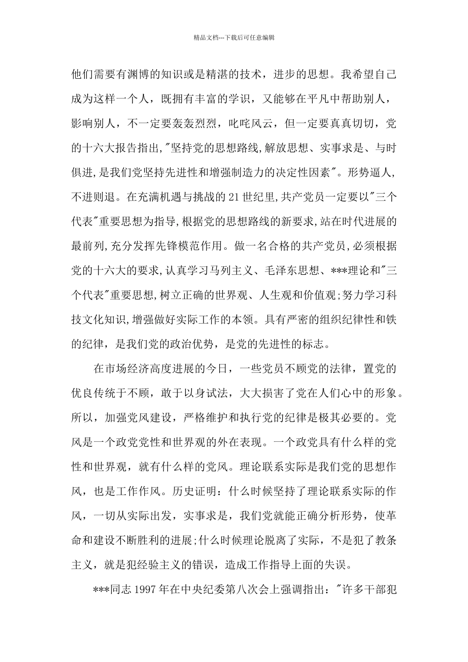 做一名好党员好干部_第3页
