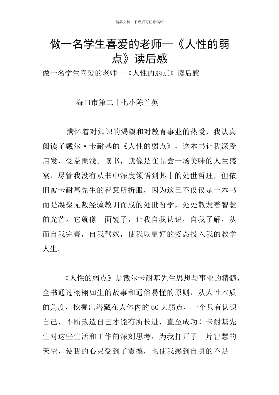 做一名学生喜爱的老师—《人性的弱点》读后感_第1页