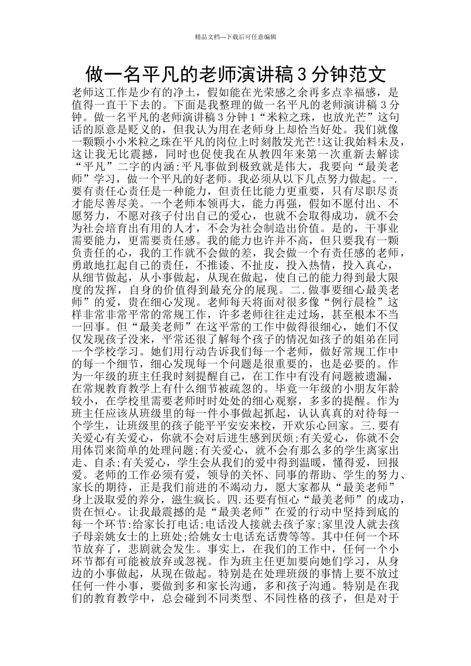 做一名平凡的教师演讲稿3分钟范文_第1页