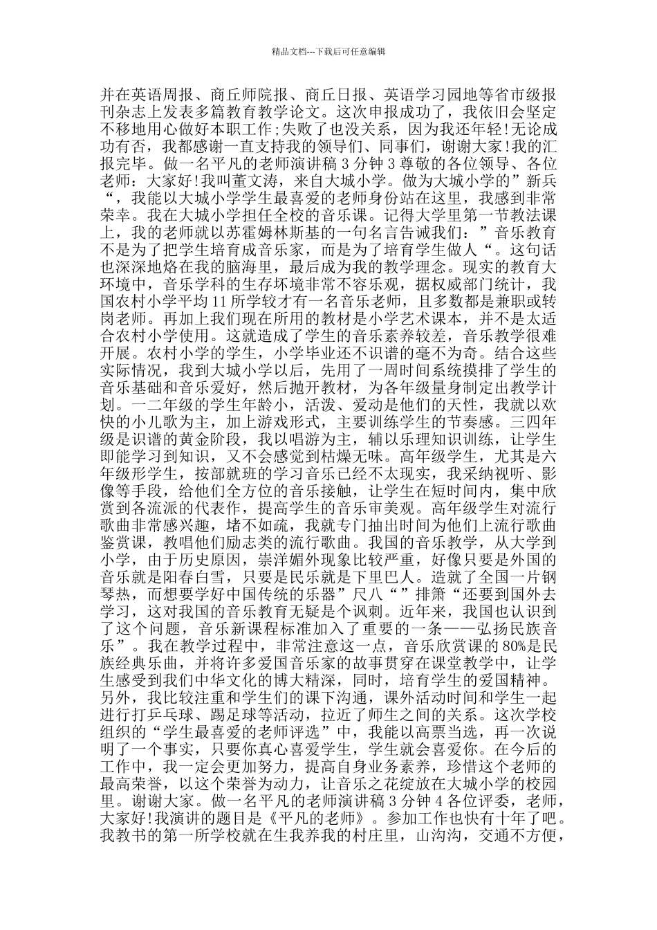 做一名平凡的教师演讲稿3分钟范文_第3页