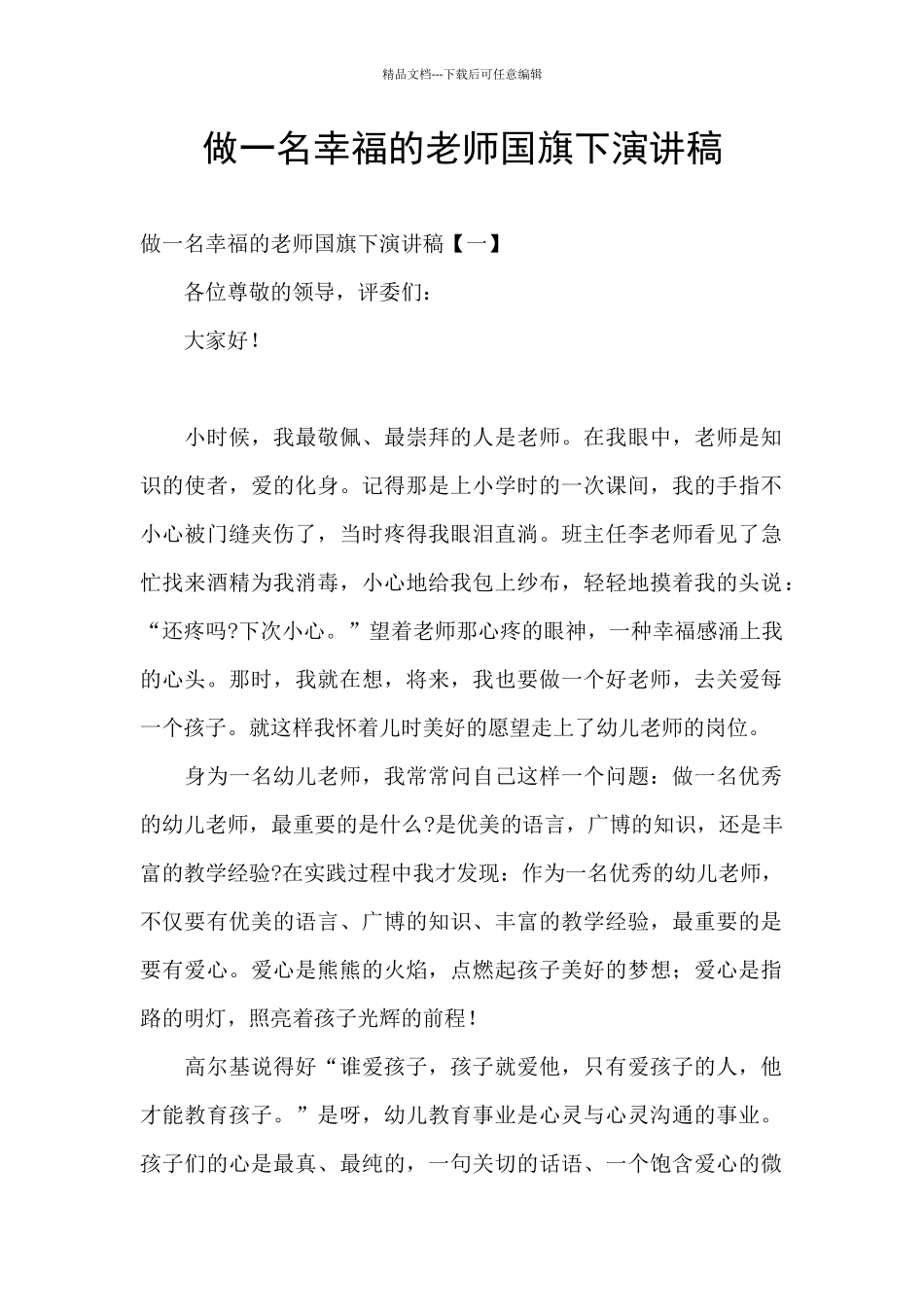 做一名幸福的教师国旗下演讲稿_第1页