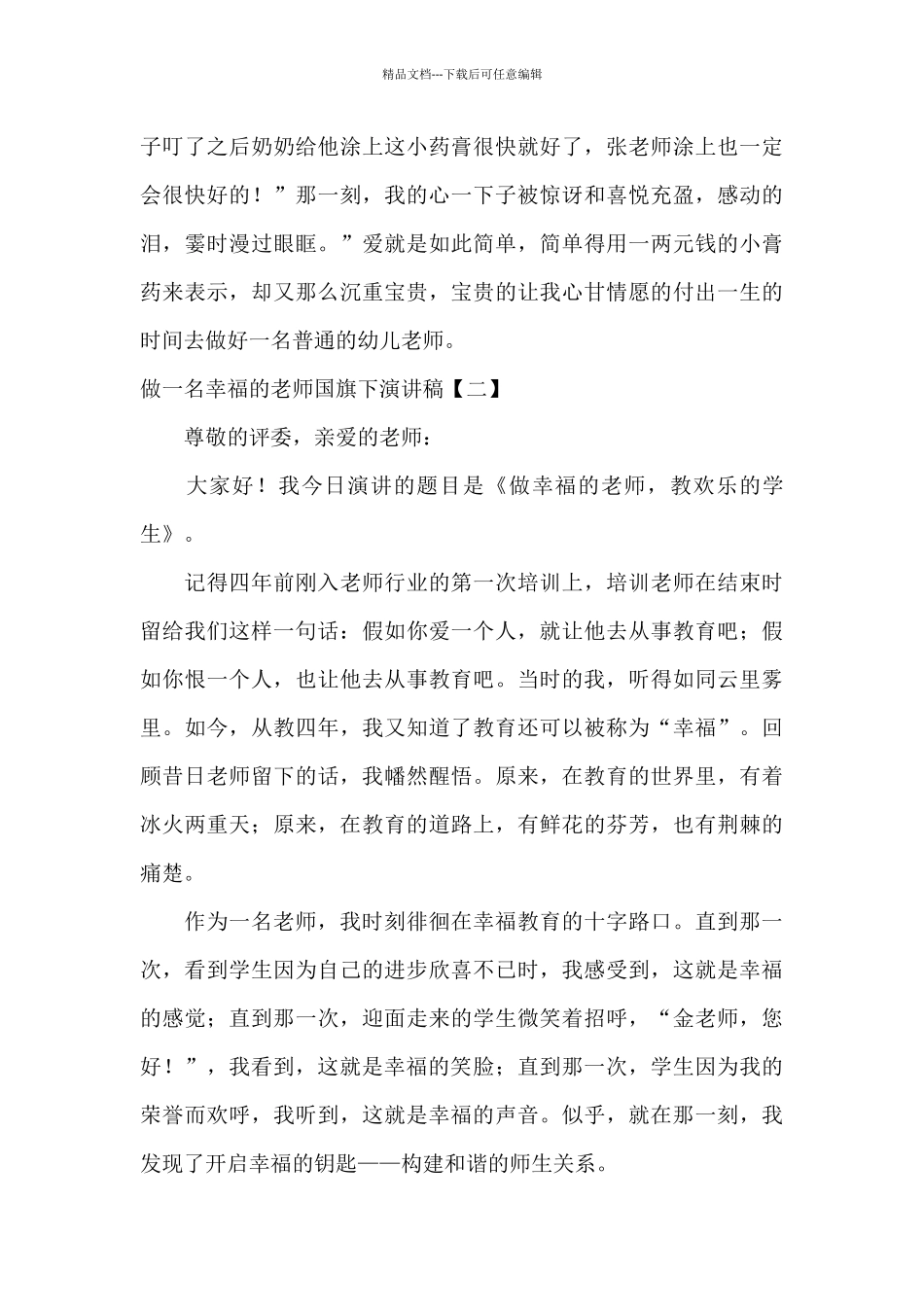 做一名幸福的教师国旗下演讲稿_第3页