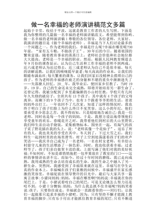 做一名幸福的教师演讲稿范文多篇