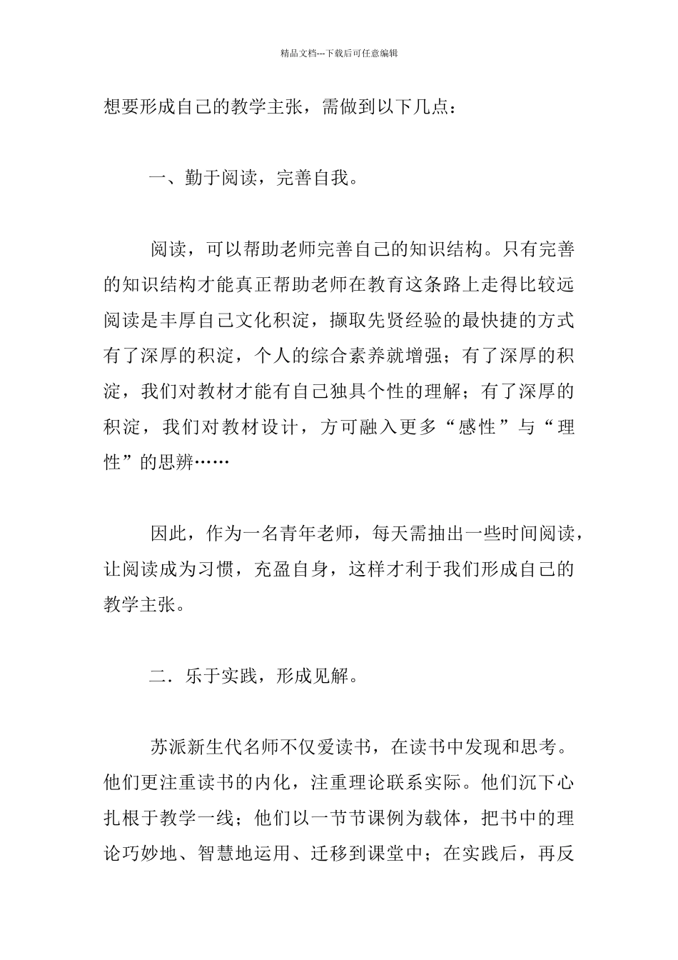 做一名有教学主张的教师—读《名师的教学主张》有感_第3页