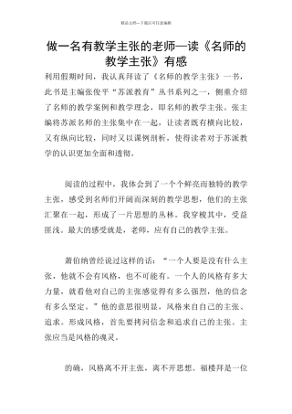 做一名有教学主张的教师—读《名师的教学主张》有感