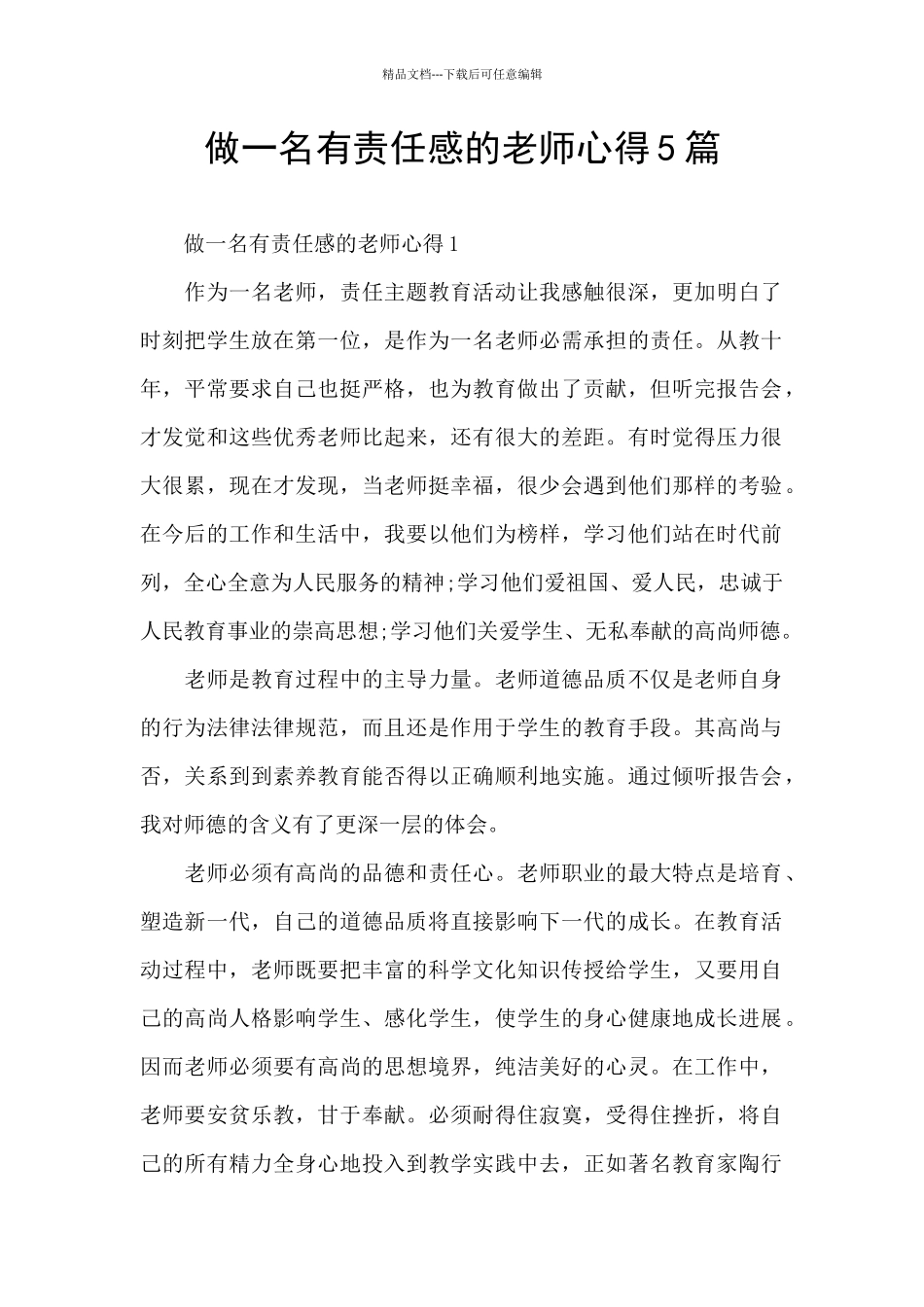 做一名有责任感的教师心得5篇_第1页