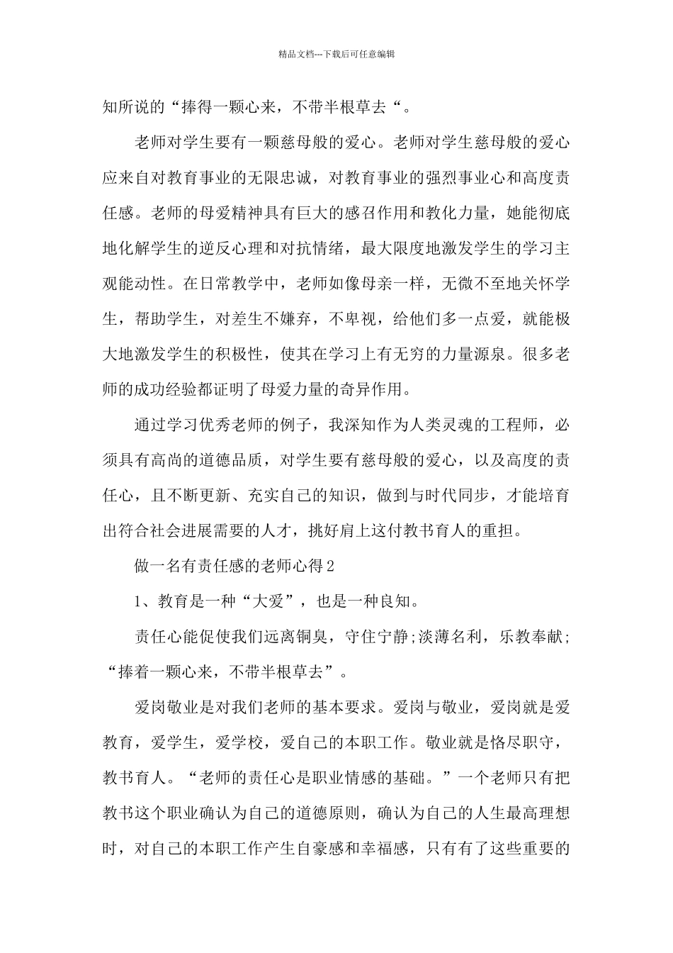 做一名有责任感的教师心得5篇_第2页