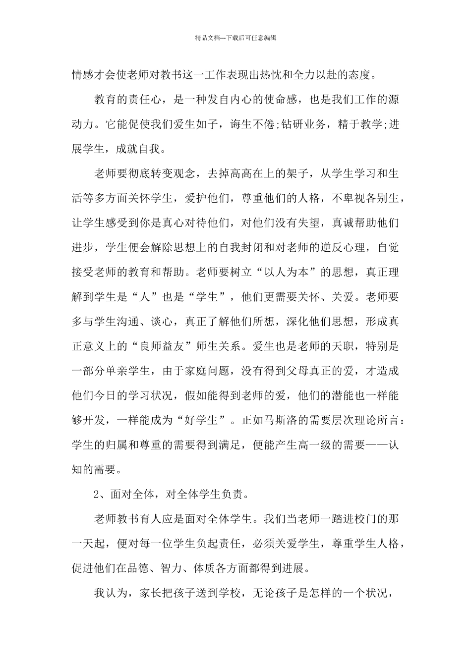做一名有责任感的教师心得5篇_第3页