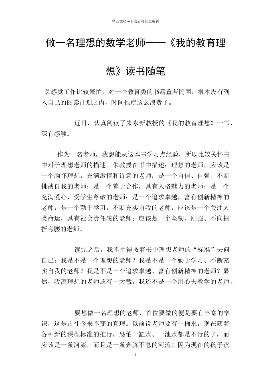 做一名理想的数学老师——《我的教育理想》读书随笔_第1页