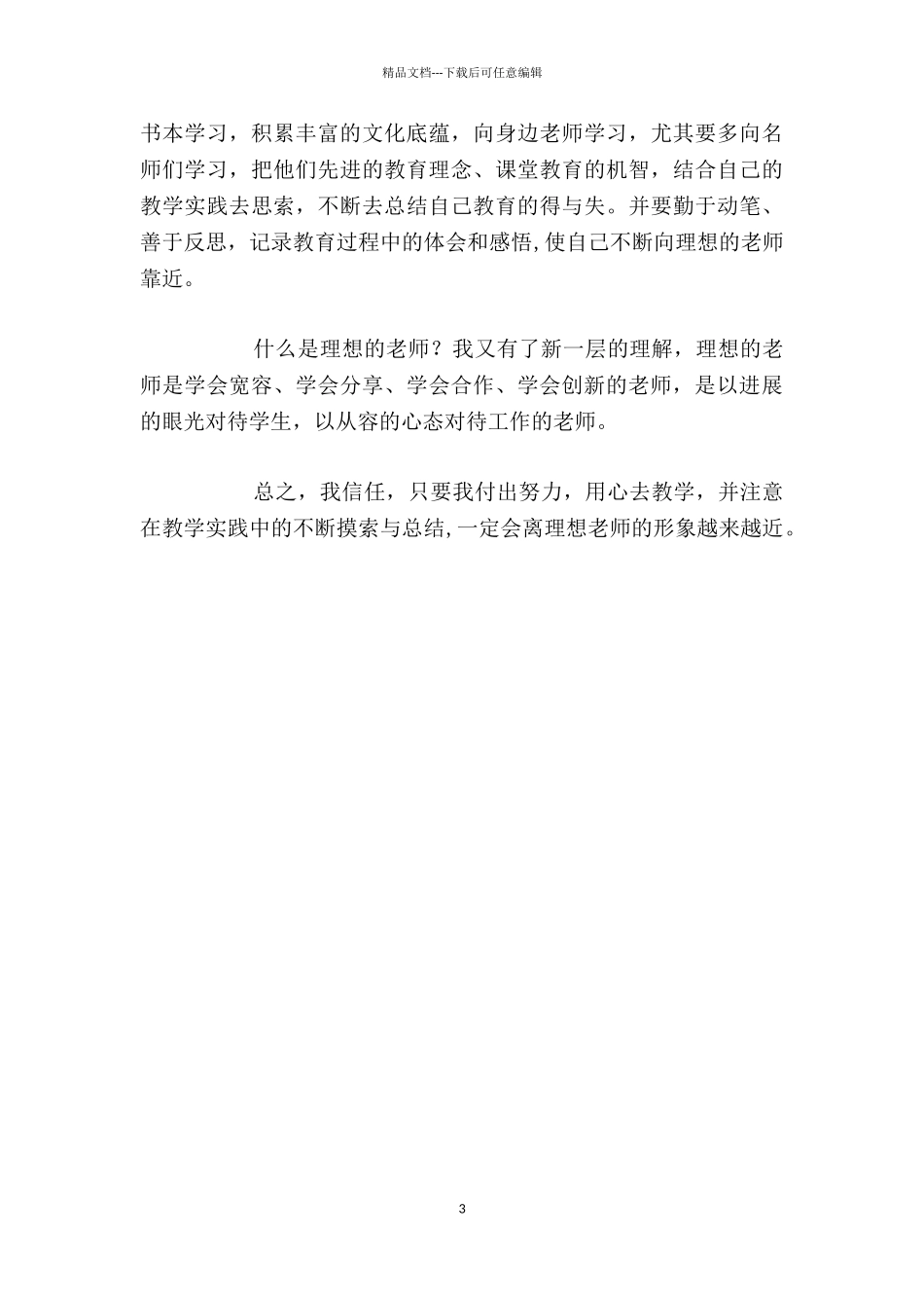 做一名理想的数学老师——《我的教育理想》读书随笔_第3页
