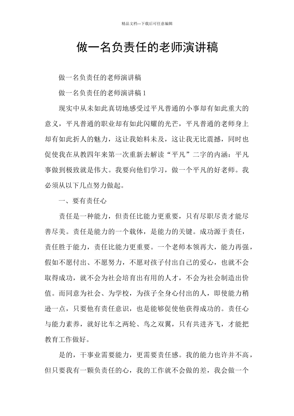 做一名负责任的教师演讲稿_第1页
