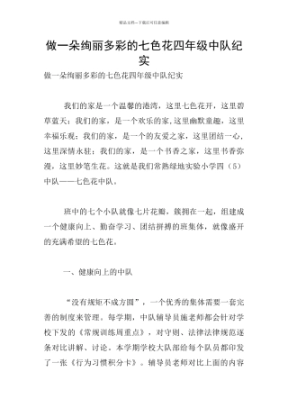 做一朵绚丽多彩的七色花四年级中队纪实