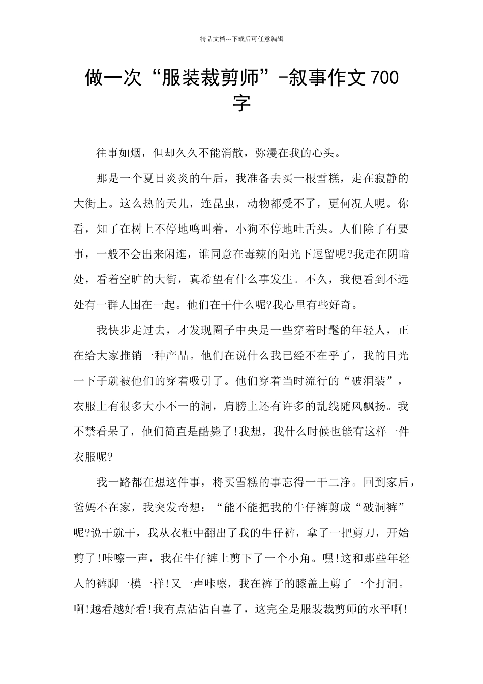 做一次“服装裁剪师”_第1页