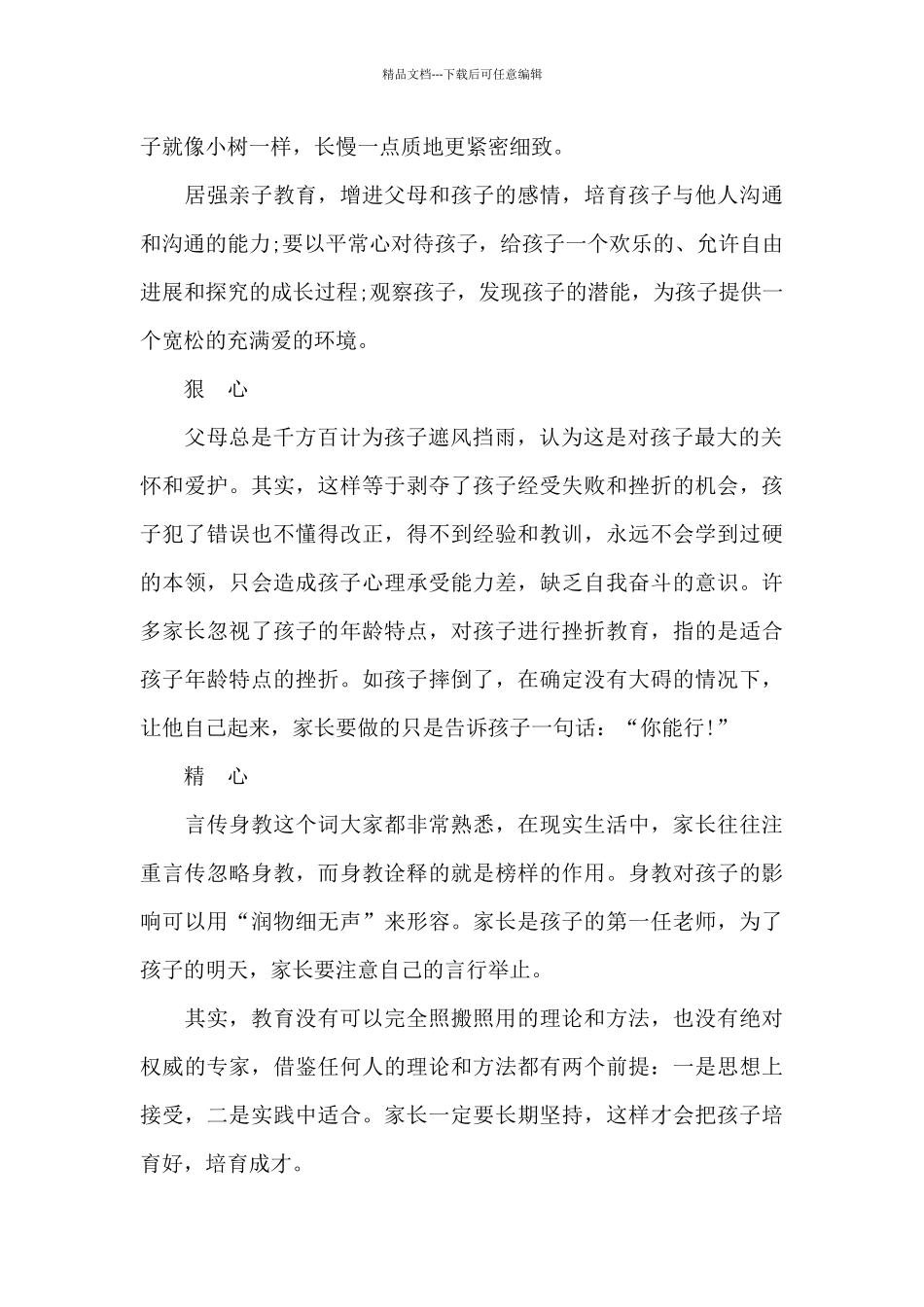 做三心家长心得体会3篇_第3页