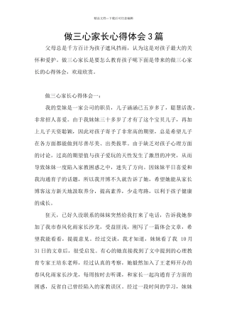 做三心家长心得体会3篇