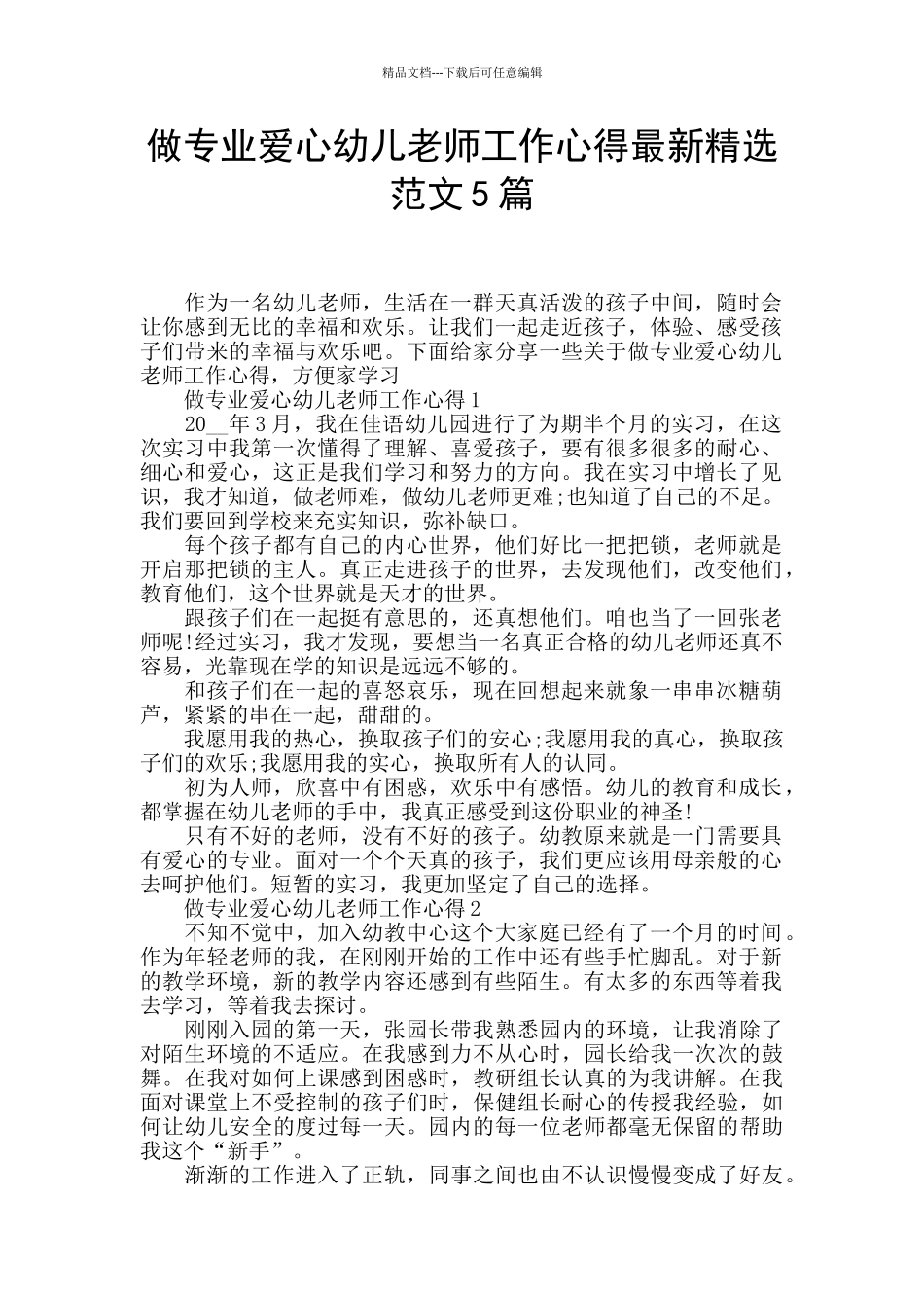 做专业爱心幼儿老师工作心得最新精选范文5篇_第1页