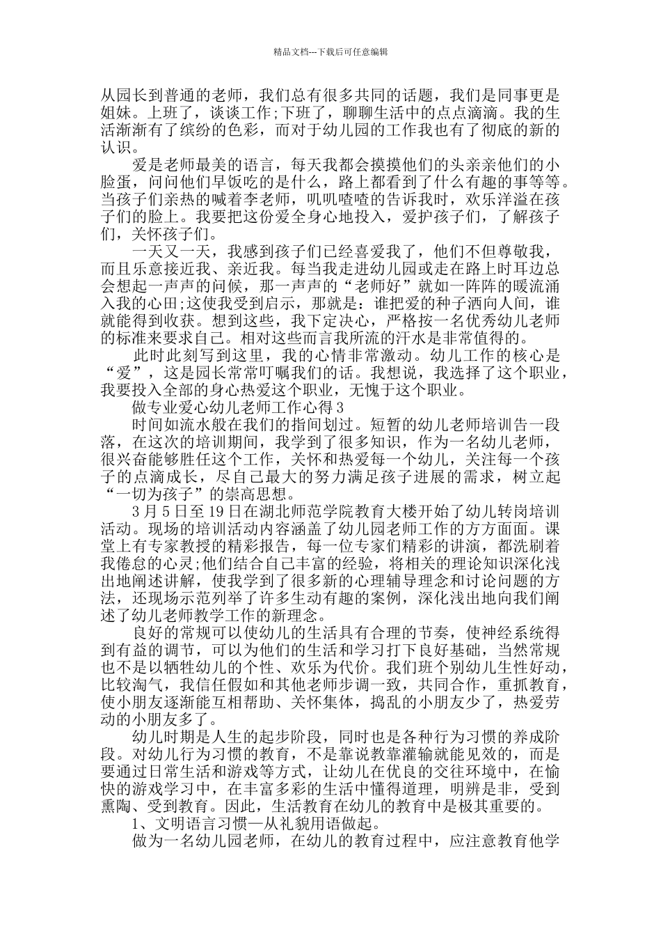 做专业爱心幼儿老师工作心得最新精选范文5篇_第2页