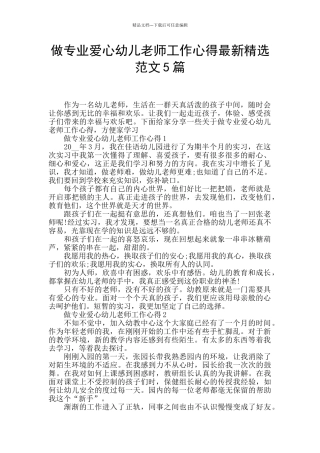 做专业爱心幼儿老师工作心得最新精选范文5篇