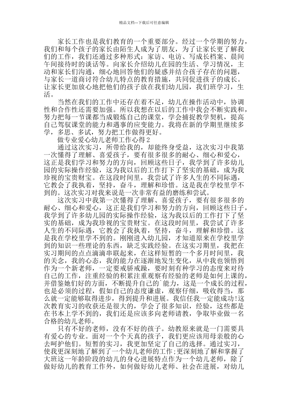 做专业爱心幼儿老师工作心得精选范文5篇2024_第2页