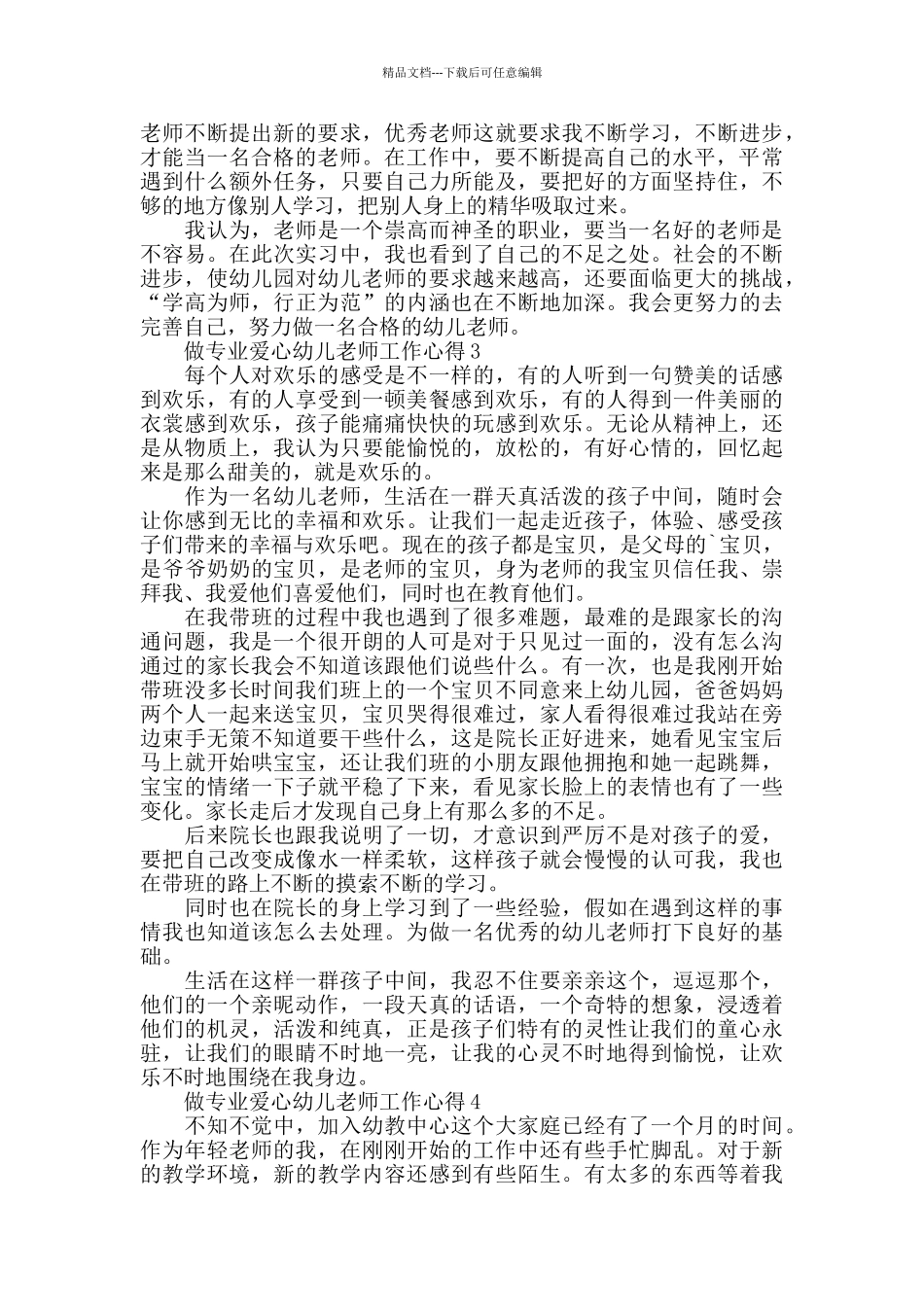 做专业爱心幼儿老师工作心得精选范文5篇2024_第3页
