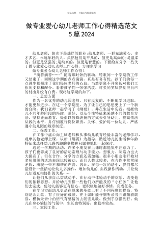 做专业爱心幼儿老师工作心得精选范文5篇2024