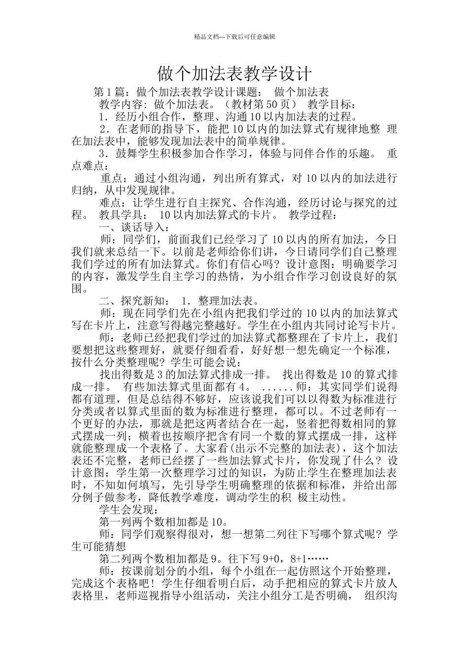 做个加法表教学设计_第1页